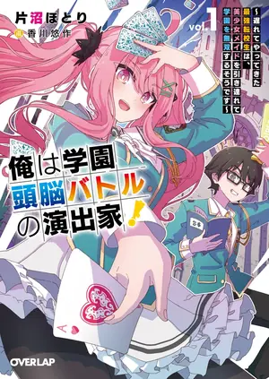 俺は学園頭脳バトルの演出家！の書影