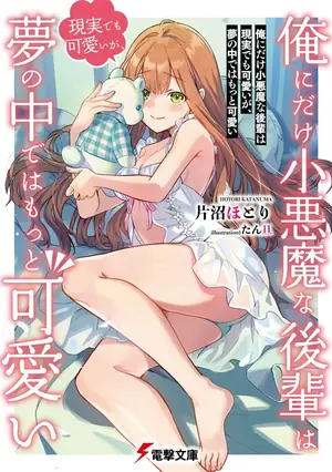 俺にだけ小悪魔な後輩は現実でも可愛いが、夢の中ではもっと可愛いの書影
