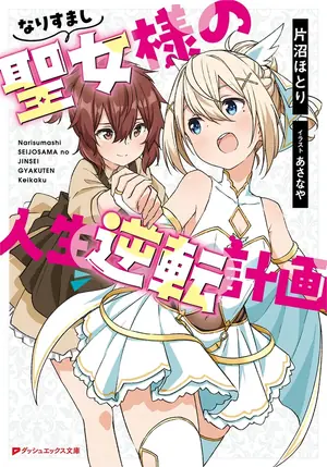 なりすまし聖女様の人生逆転計画の書影